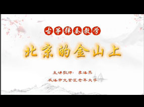 文登李海燕   古筝弹奏教学《北京的金山上》